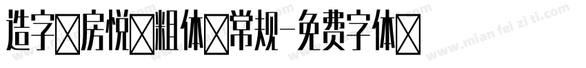 造字工房悦黑粗体 常规字体转换